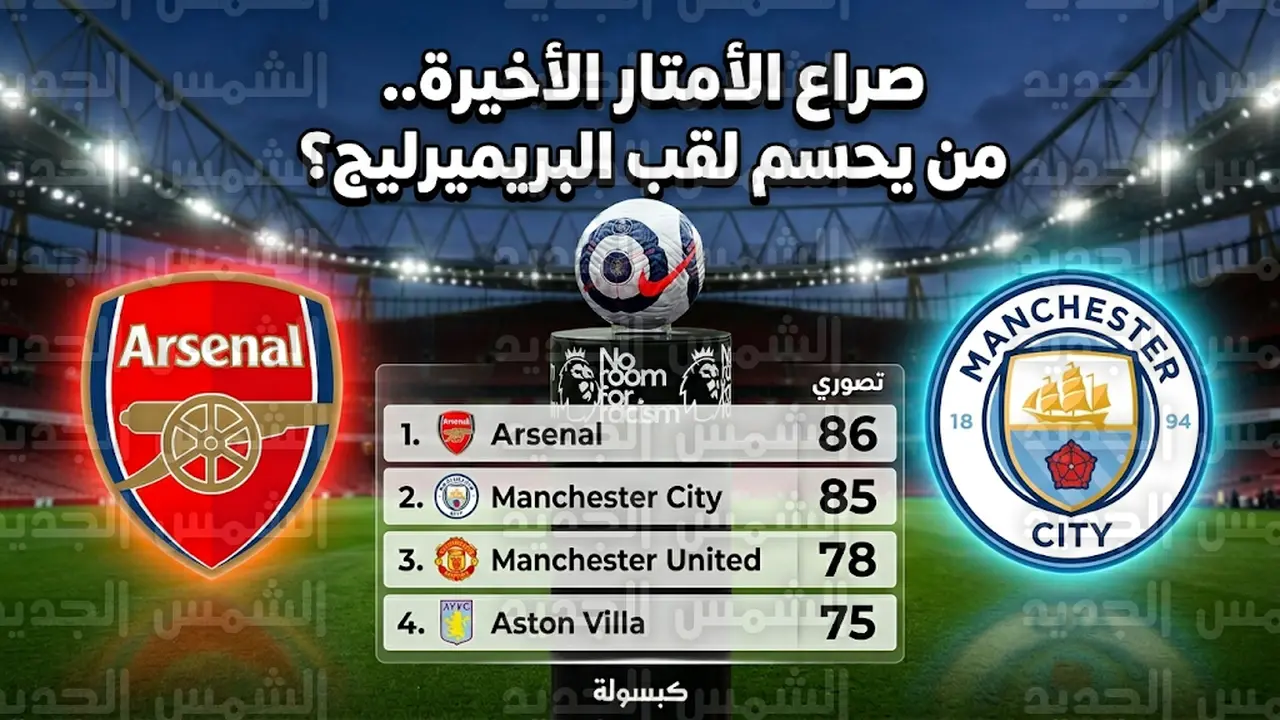 موقف أرسنال في صدارة ترتيب الدوري الإنجليزي برصيد 64 نقطة قبل الجولة 29